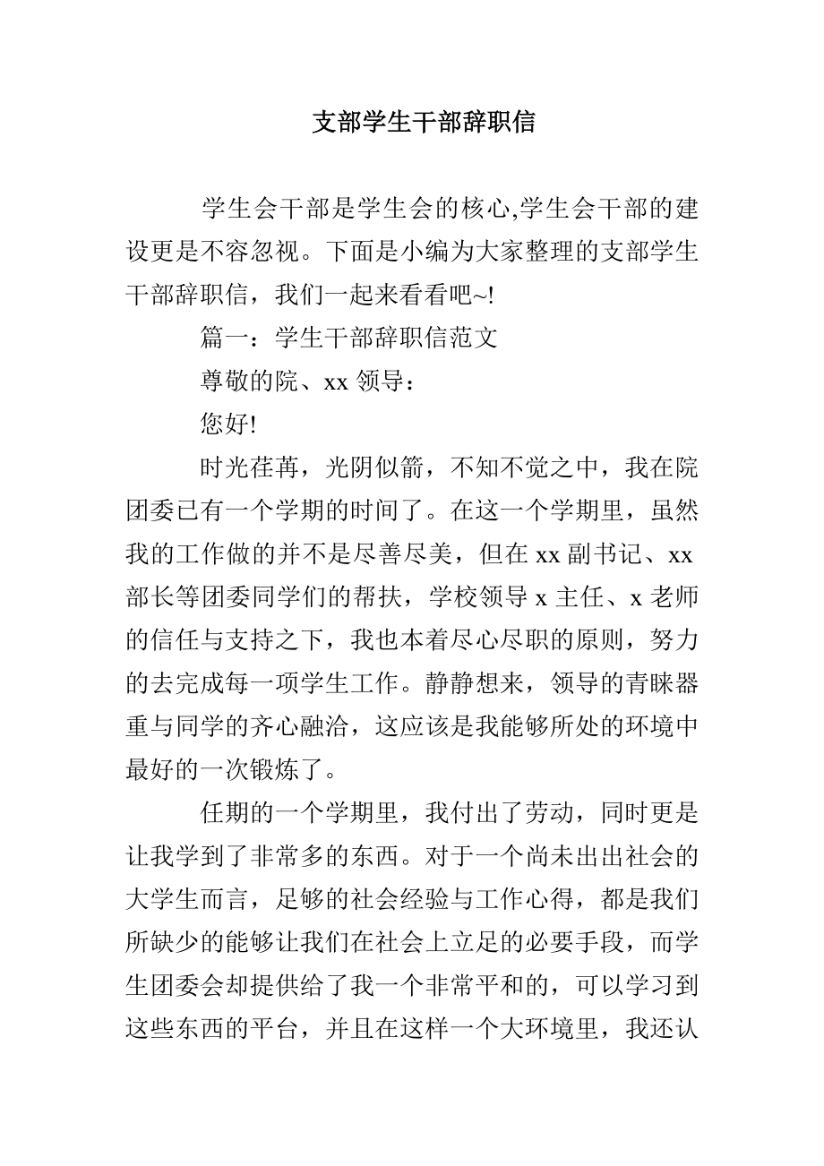 支部学生干部辞职信_第1页