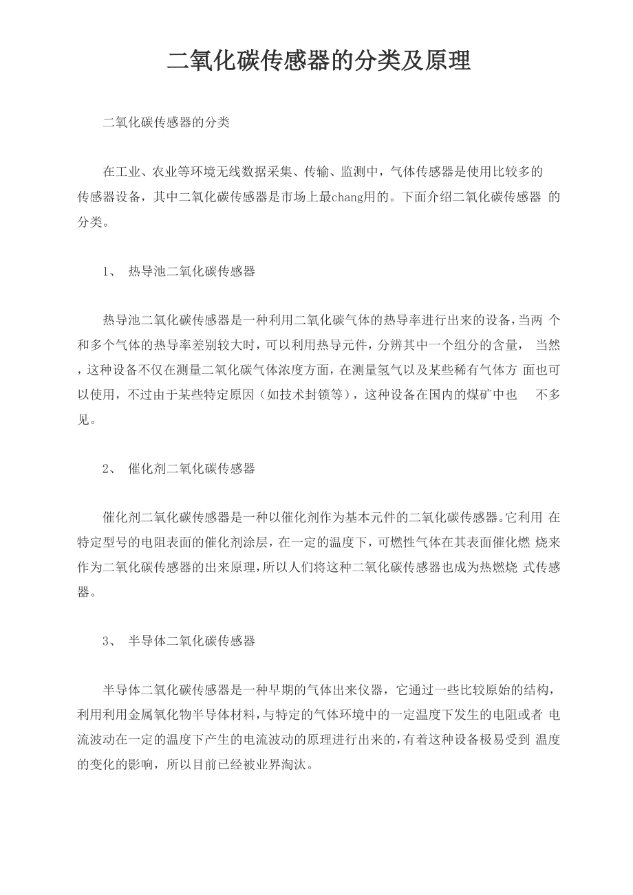 二氧化碳传感器的分类及原理_第1页