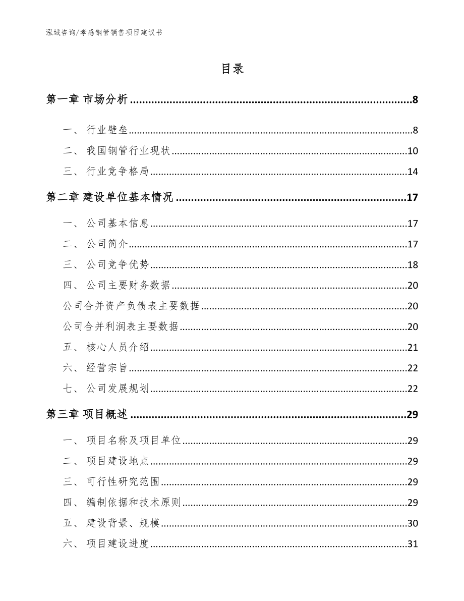 孝感钢管销售项目建议书_第1页