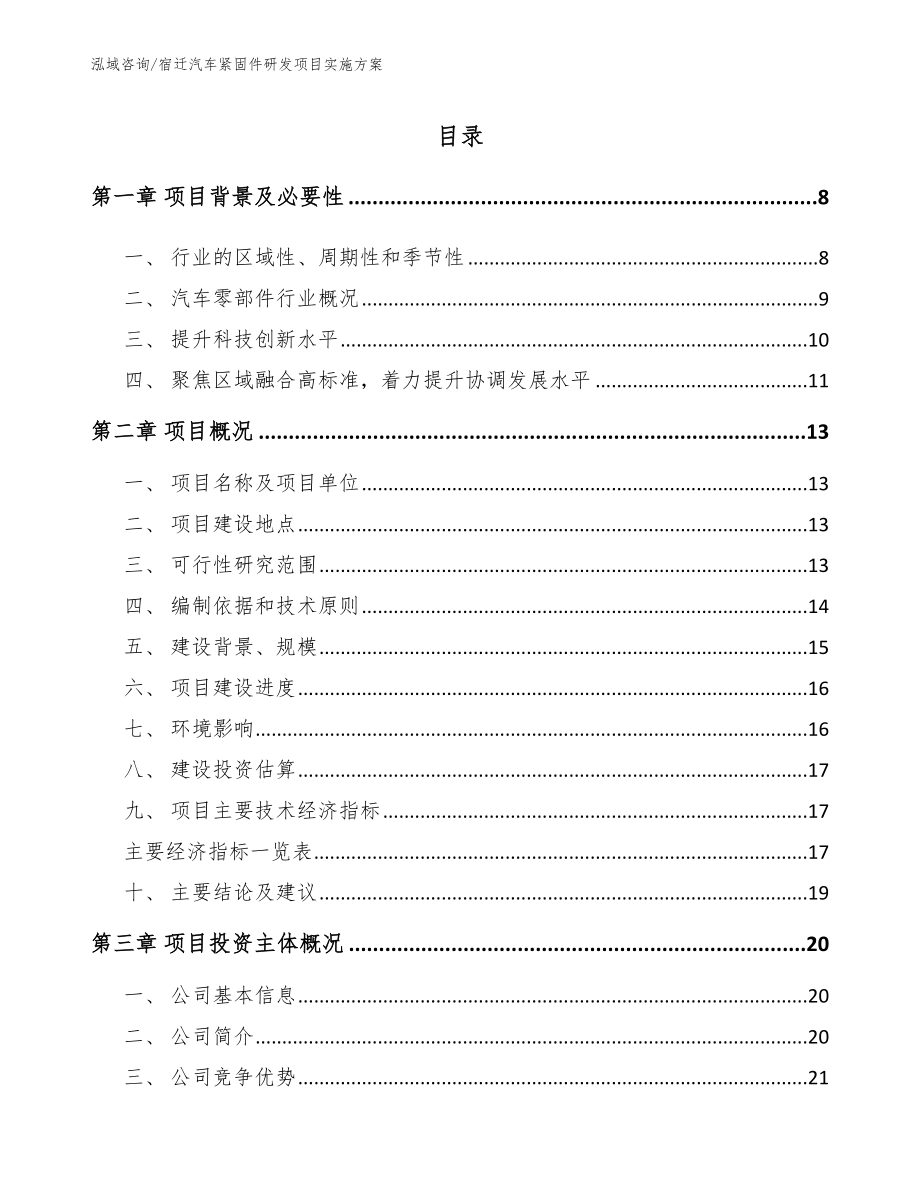 宿迁汽车紧固件研发项目实施方案_模板范文_第1页