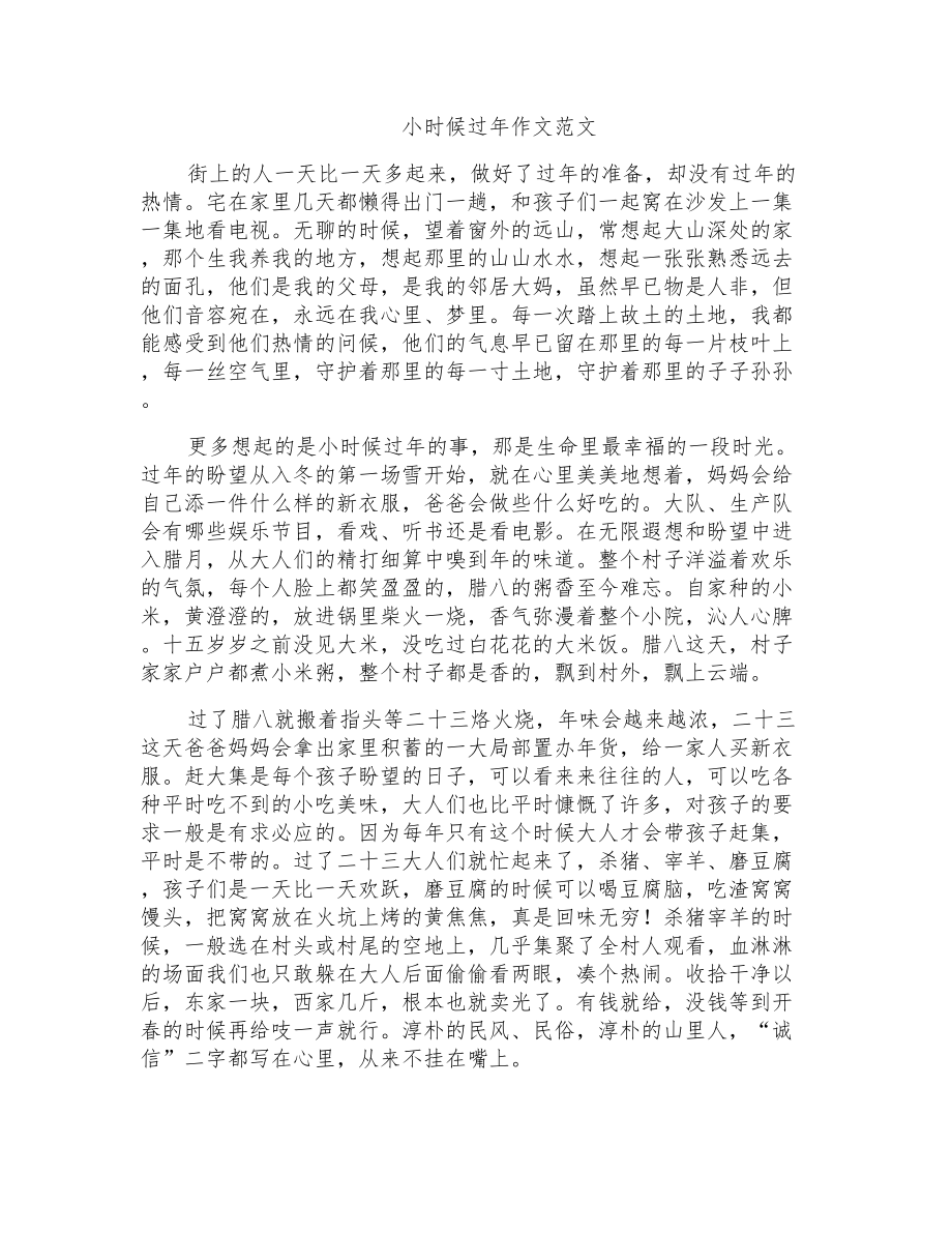 小时候过年作文范文_第1页