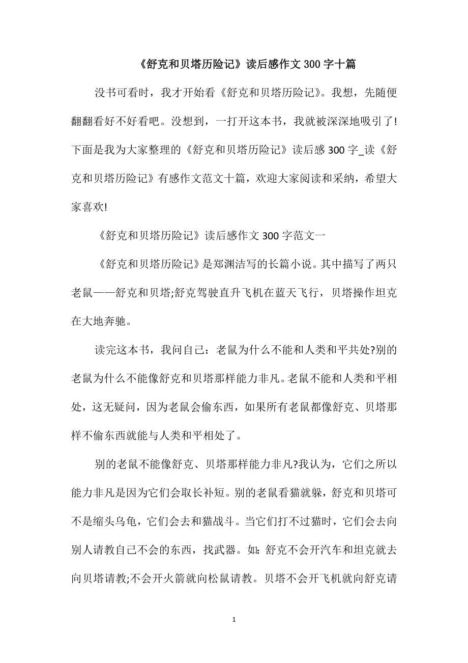 《舒克和贝塔历险记》读后感作文300字十篇_第1页