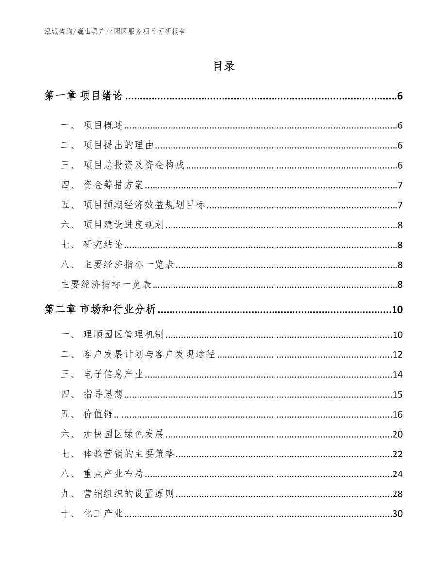 巍山县产业园区服务项目可研报告【模板范文】_第1页