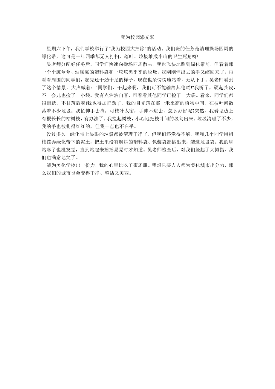 我为校园添光彩_第1页