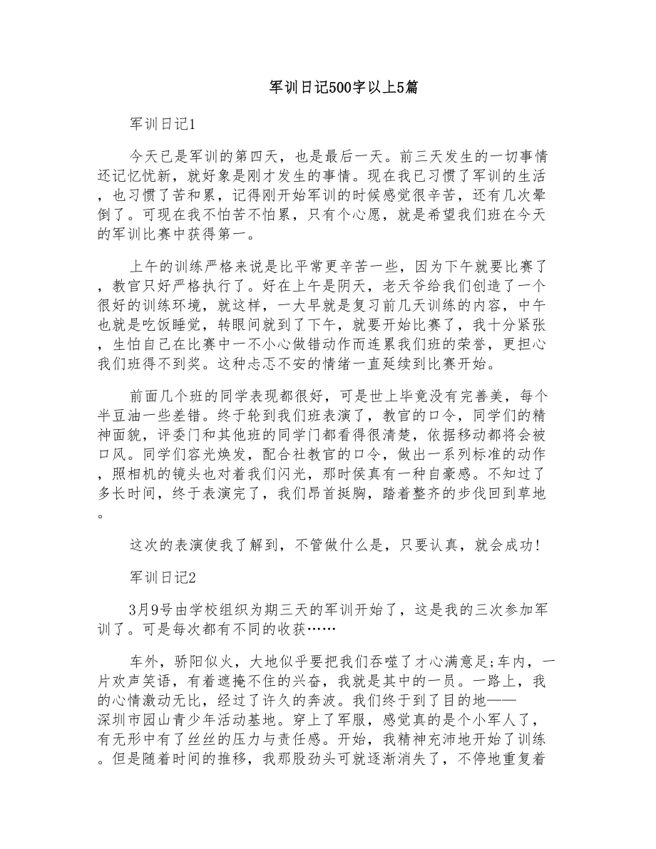 军训日记500字以上5篇_第1页