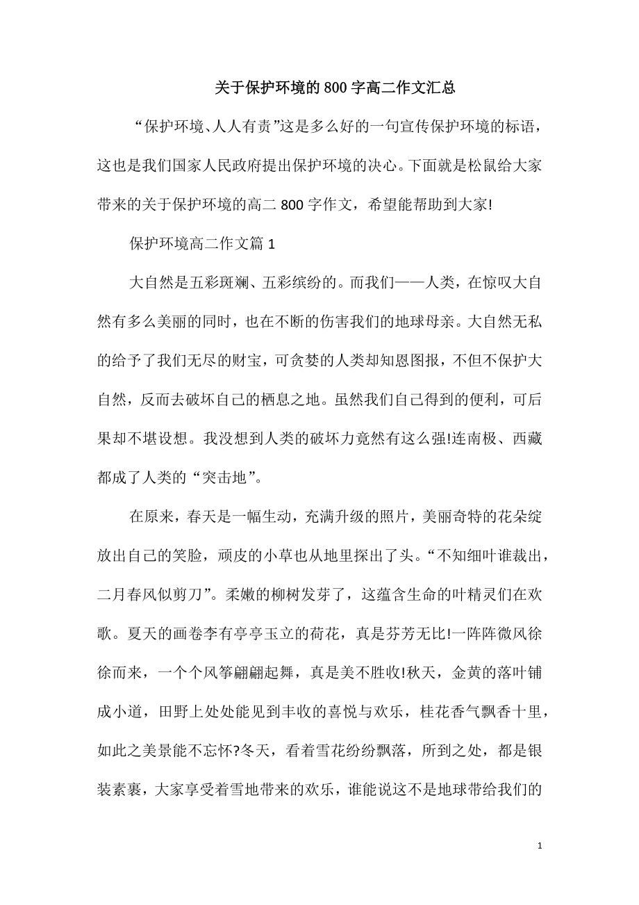 关于保护环境的800字高二作文汇总_第1页