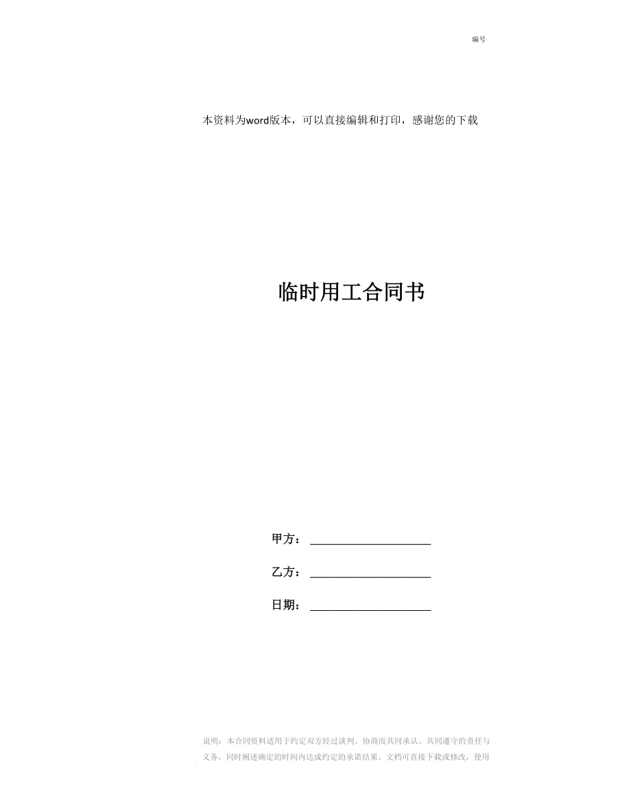 临时用工合同书_第1页