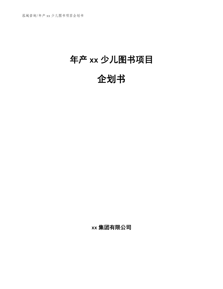 年产xx少儿图书项目企划书_第1页