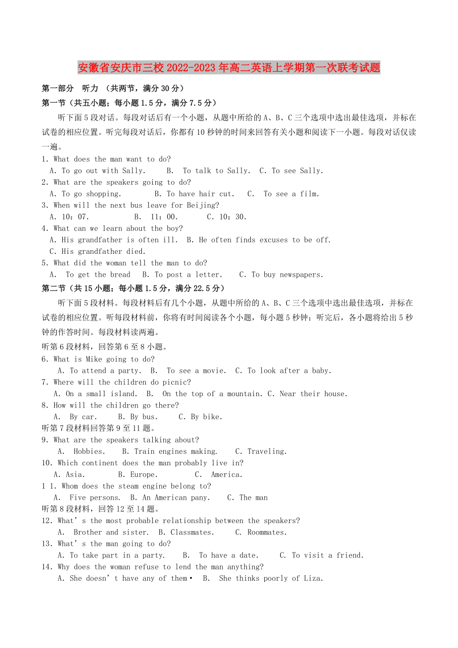 安徽省安庆市三校2022-2023年高二英语上学期第一次联考试题_第1页
