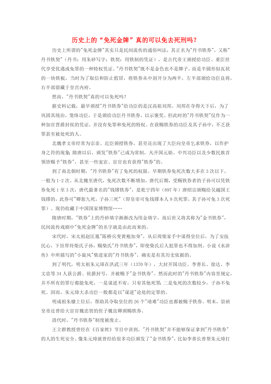 高中历史热门阅读历史上的“免死金牌”真的可以免去死刑吗？素材_第1页