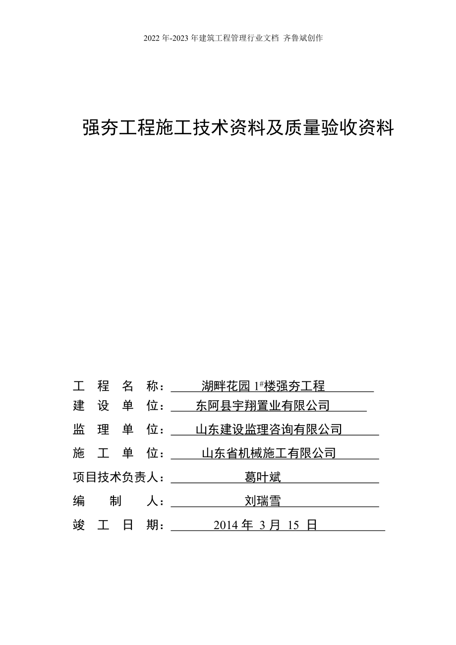 湖畔花园1#住宅楼强夯工程资料_第1页