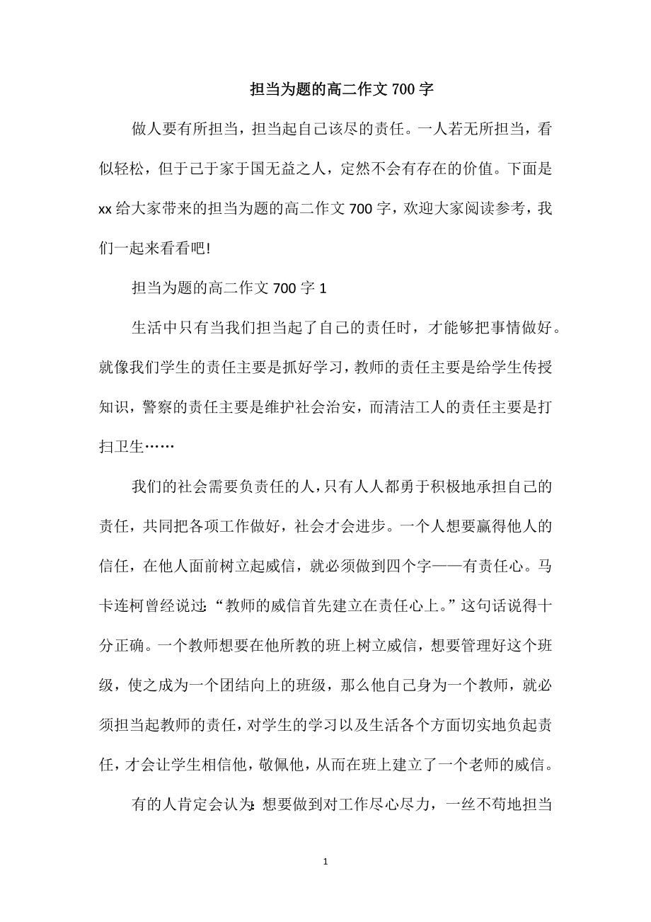 担当为题的高二作文700字_第1页