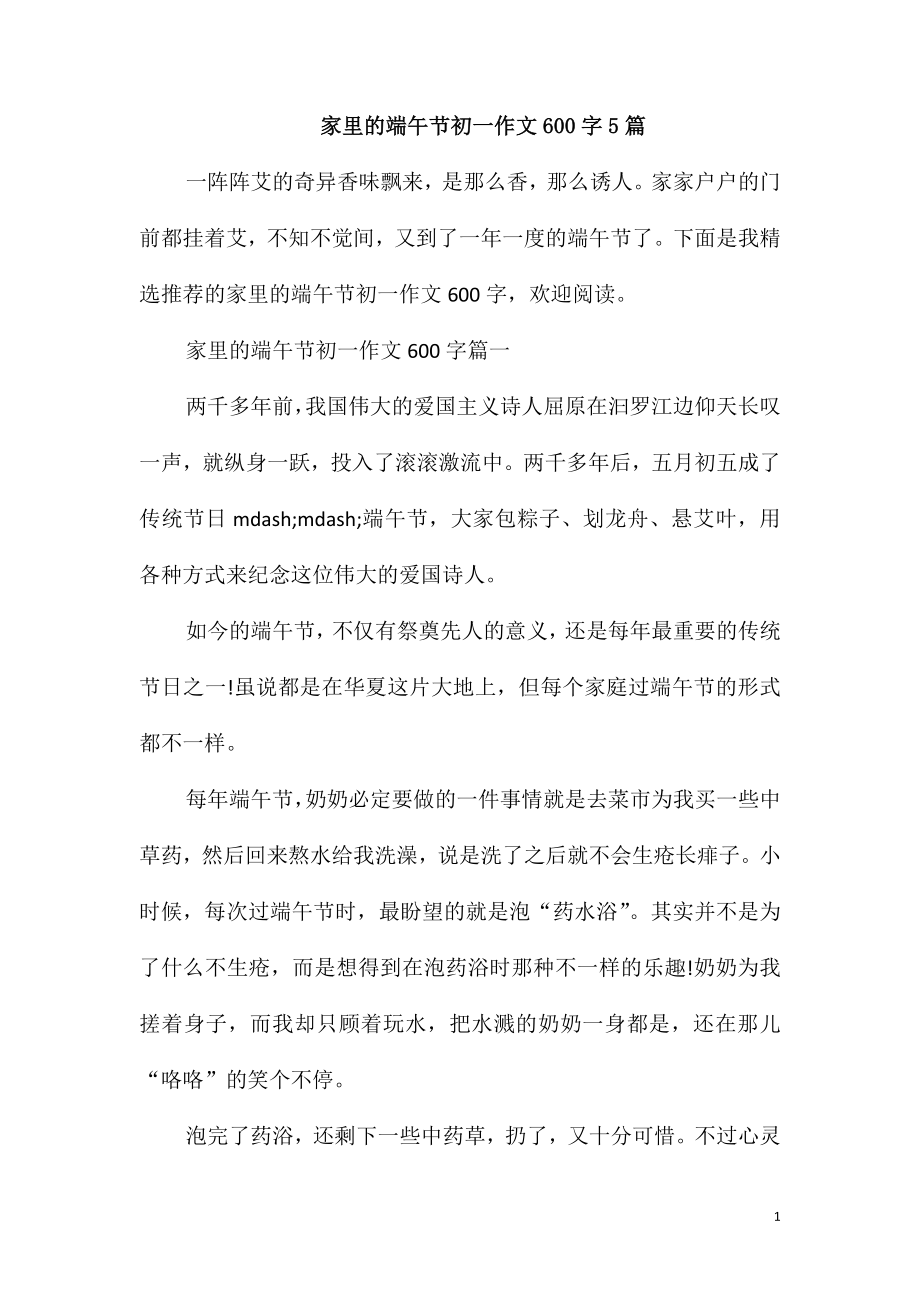 家里的端午节初一作文600字5篇_第1页