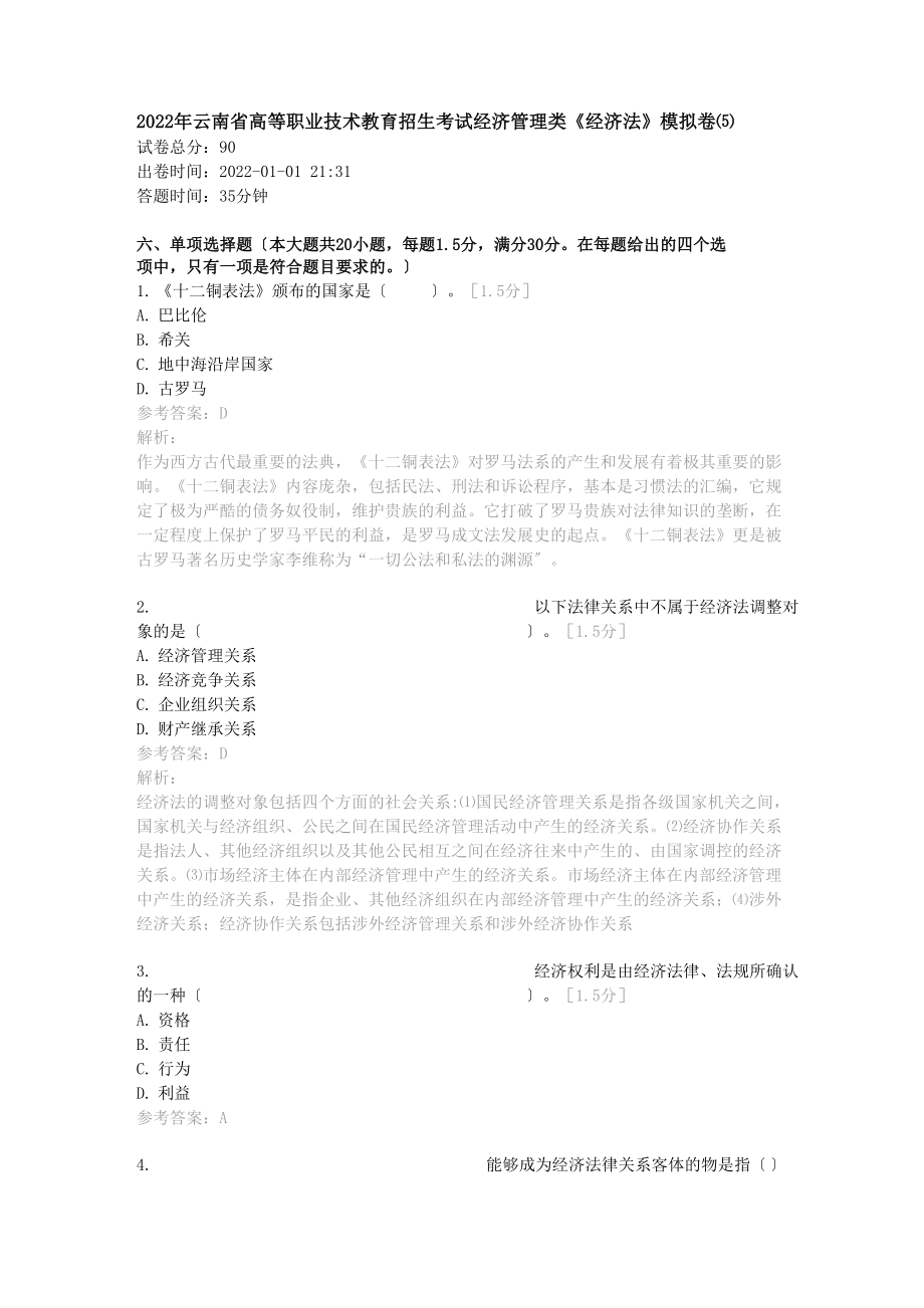 2022年云南省高等职业技术教育招生考试经济管理类《经济法》模拟卷⑸_第1页