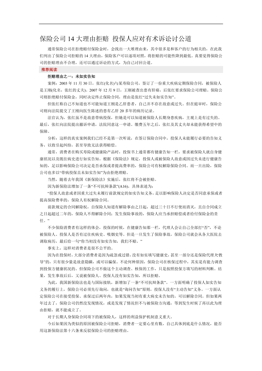 保险公司14大理由拒赔 投保人应对有术诉讼讨公道_第1页
