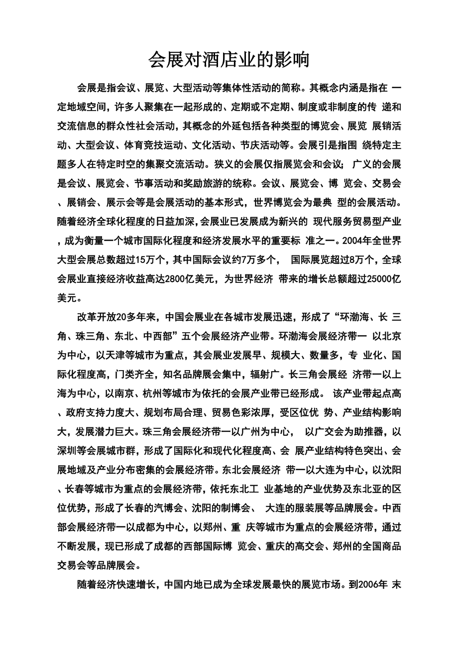 会展对酒店业的影响_第1页