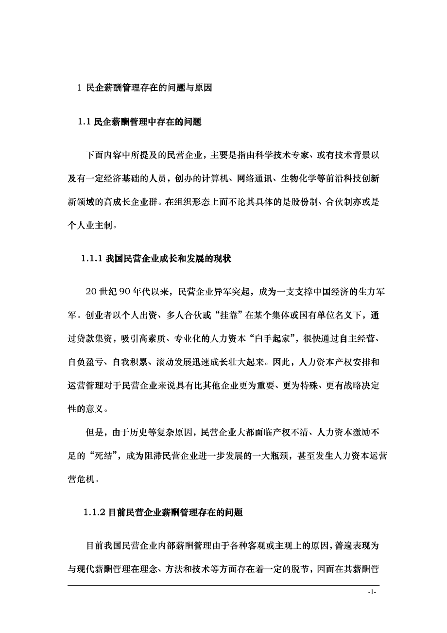 民企薪酬管理存在的问题与原因x_第1页
