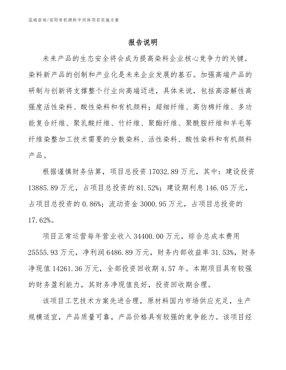 安阳有机颜料中间体项目实施方案（模板范本）_第1页