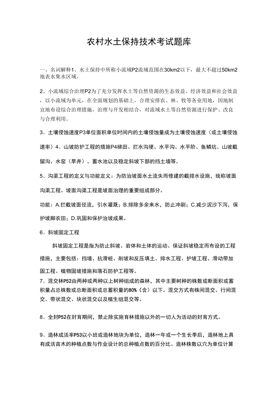 小流域综合治理试题_第1页