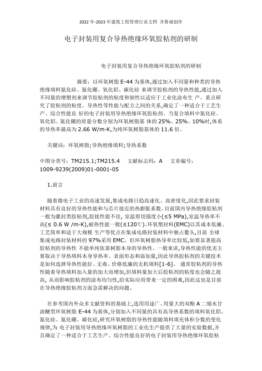 电子封装用复合导热绝缘环氧胶粘剂的研制6343373717_第1页