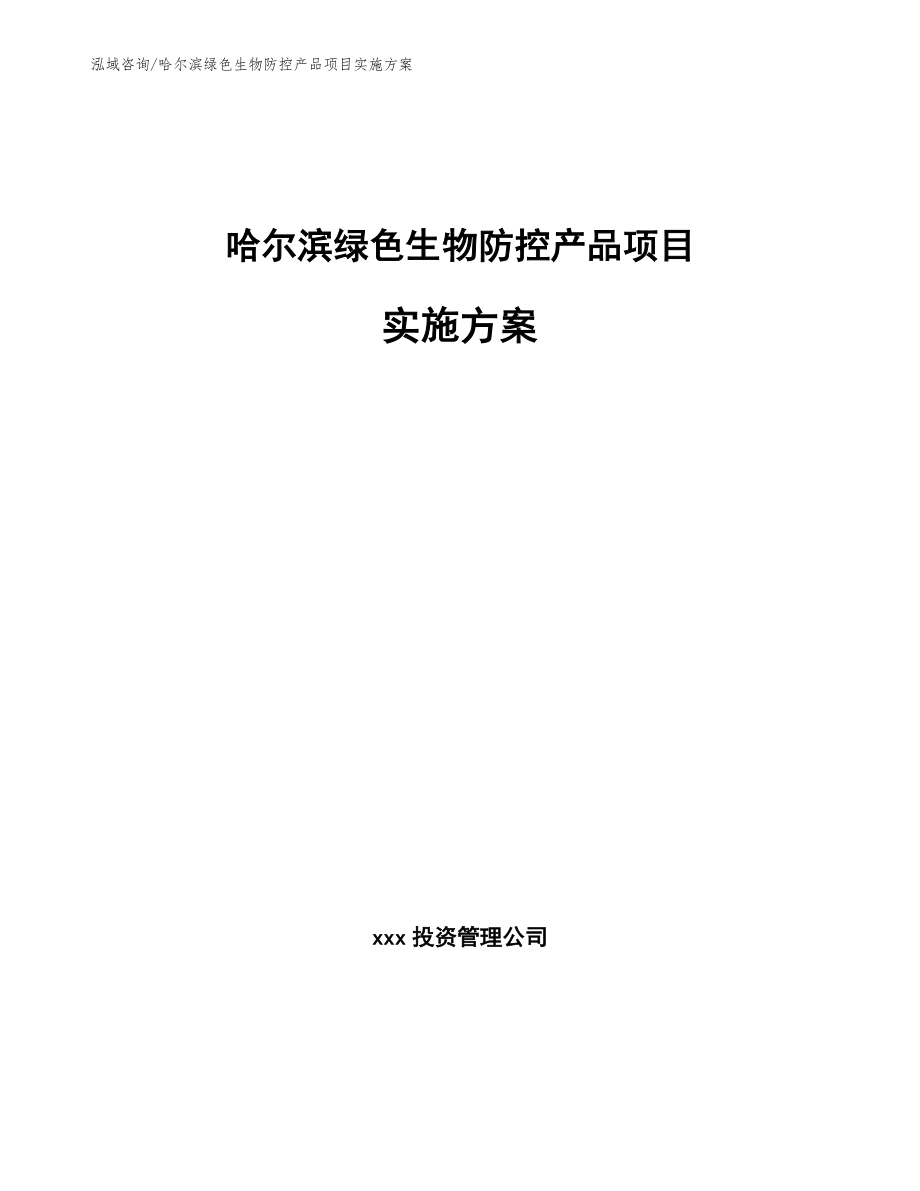哈尔滨绿色生物防控产品项目实施方案【范文模板】_第1页