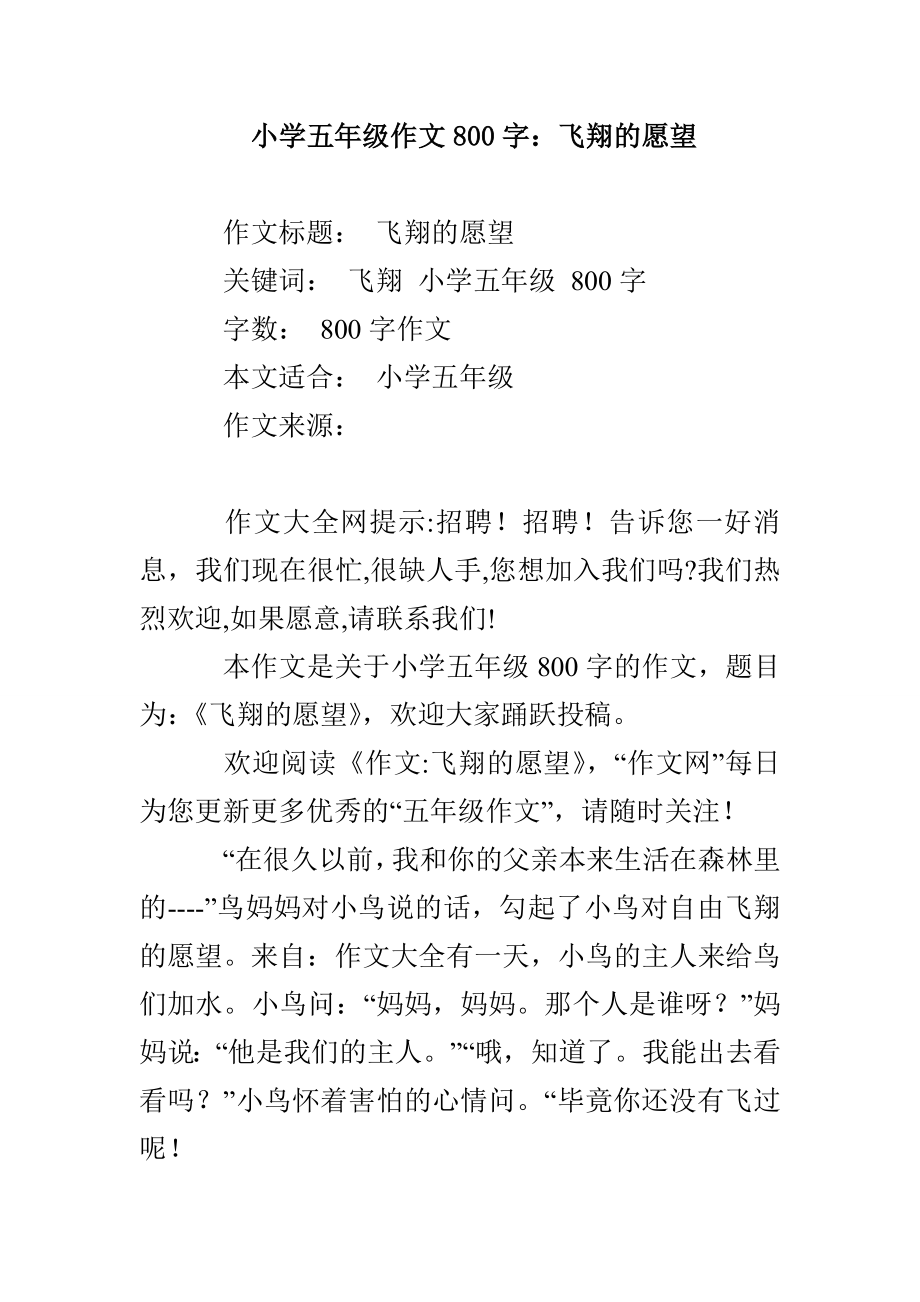 小学五年级作文800字：飞翔的愿望_第1页