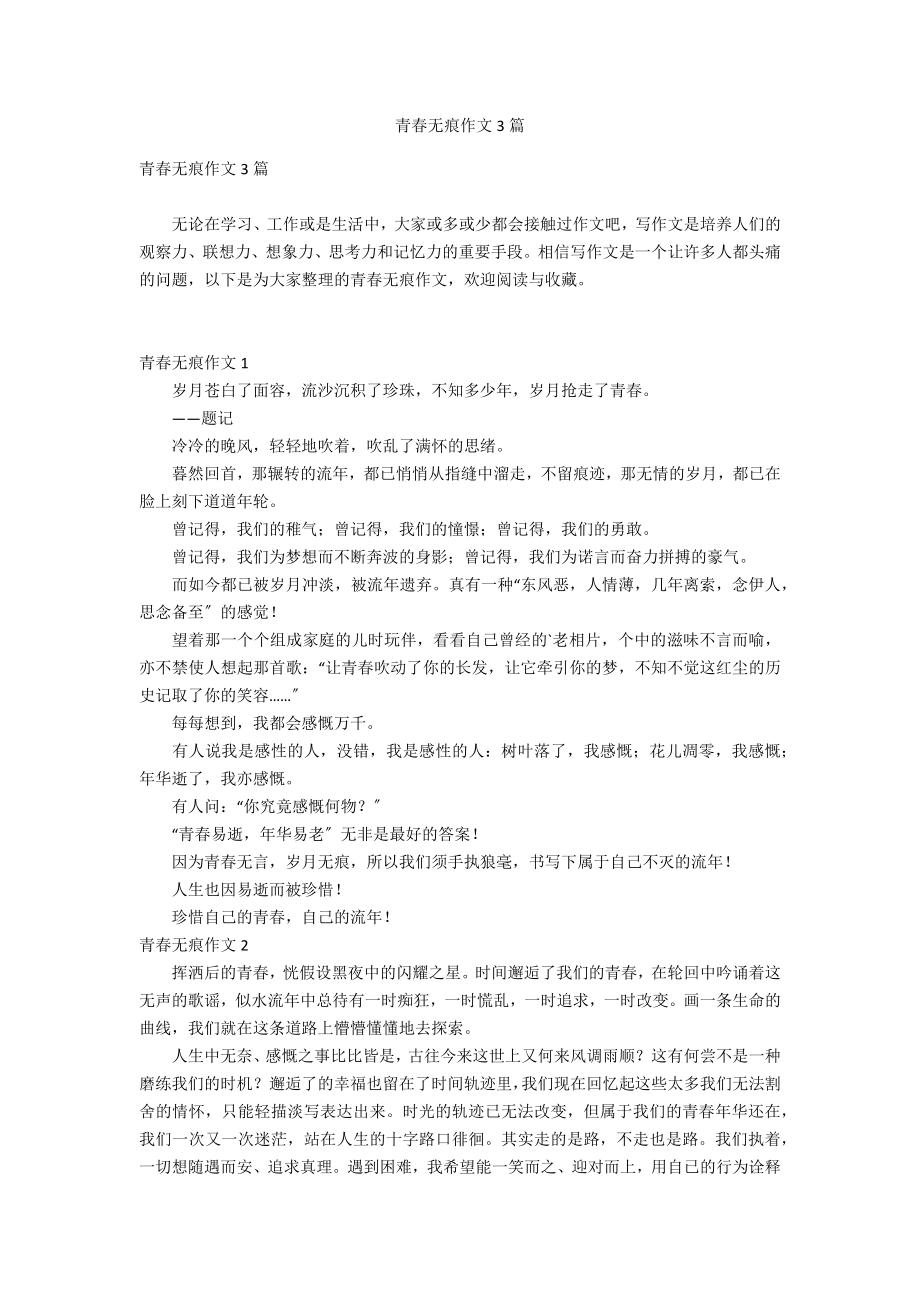 青春无痕作文3篇_第1页