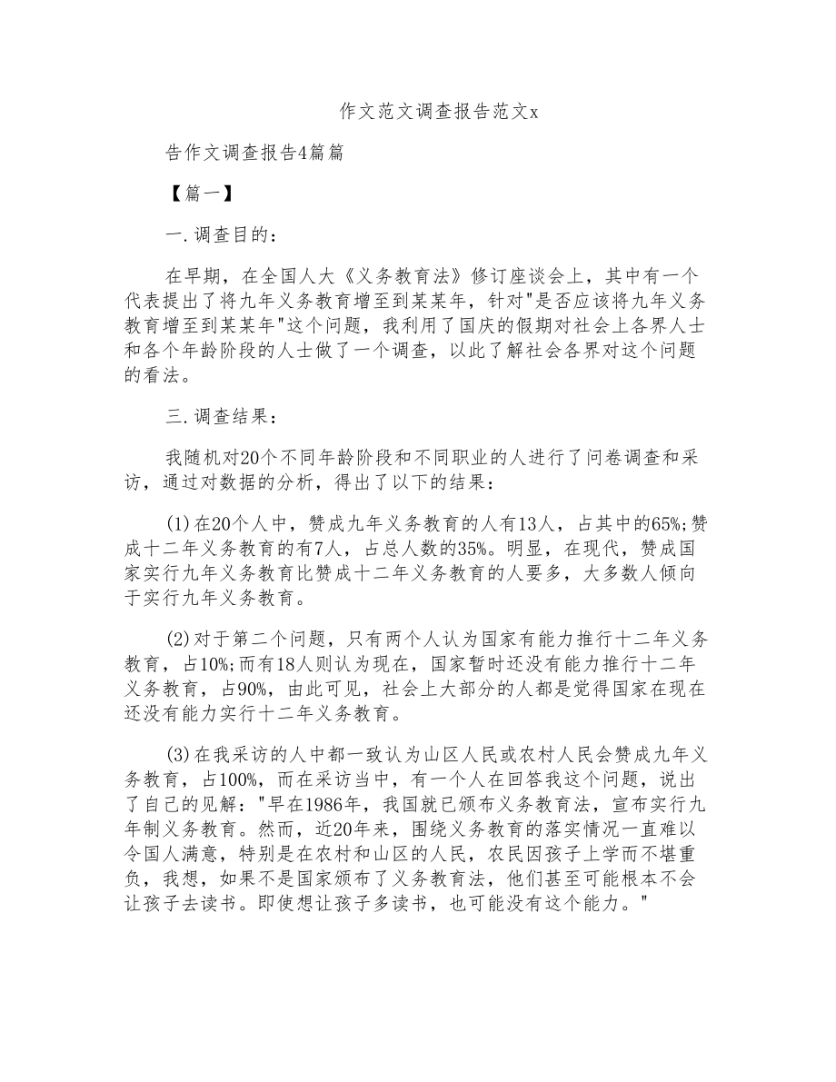 作文范文调查报告范文x_第1页