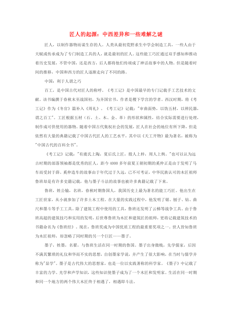 高中历史热门阅读匠人的起源：中西差异和一些难解之谜素材_第1页