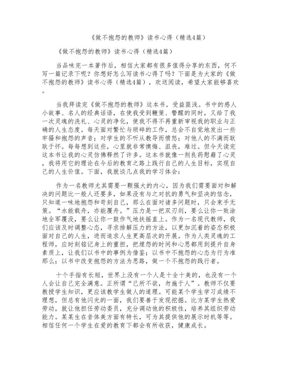 《做不抱怨的教师》读书心得(4篇)_第1页