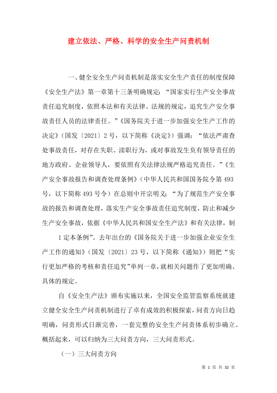 建立依法、严格、科学的安全生产问责机制_第1页
