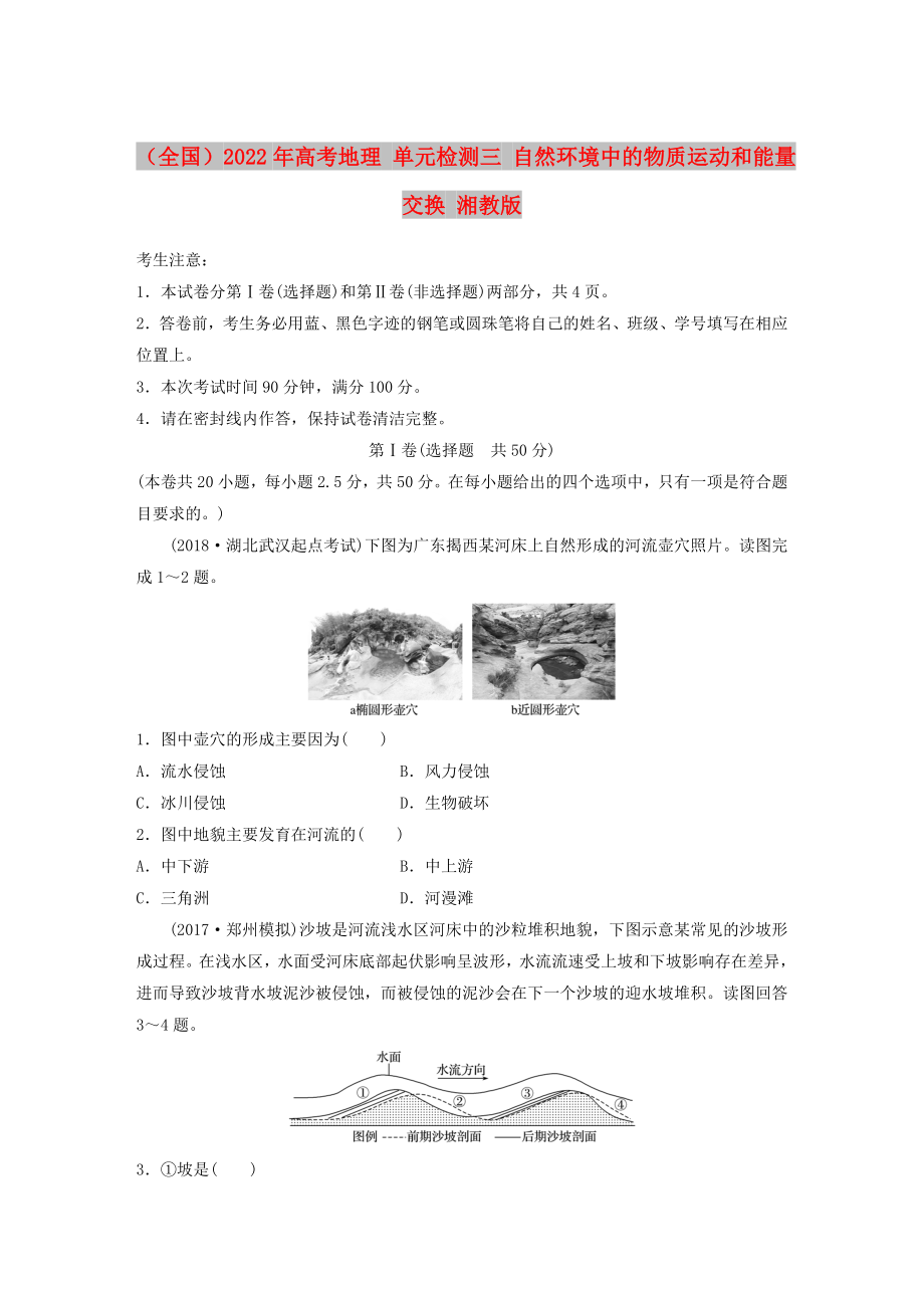 （全国）2022年高考地理 单元检测三 自然环境中的物质运动和能量交换 湘教版_第1页