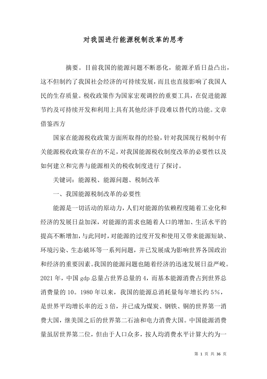 对我国进行能源税制改革的思考（十）_第1页