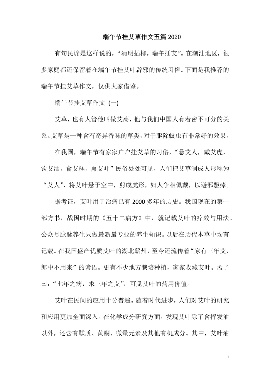 端午节挂艾草作文五篇2020_第1页