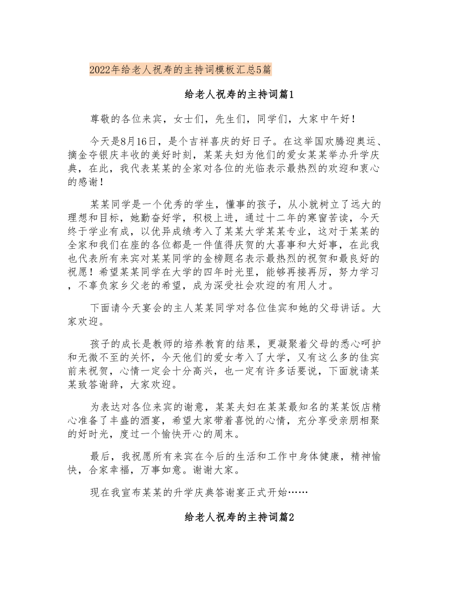 2022年给老人祝寿的主持词模板汇总5篇_第1页