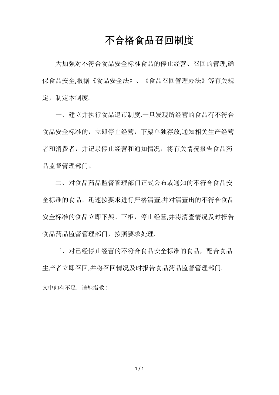不合格食品召回制度_第1页
