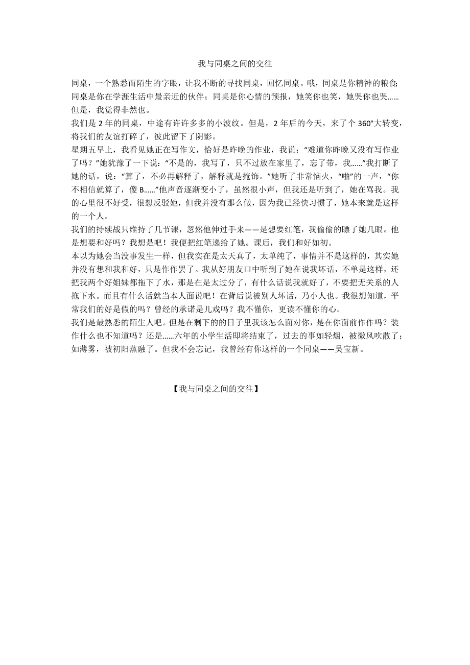 我与同桌之间的交往_第1页
