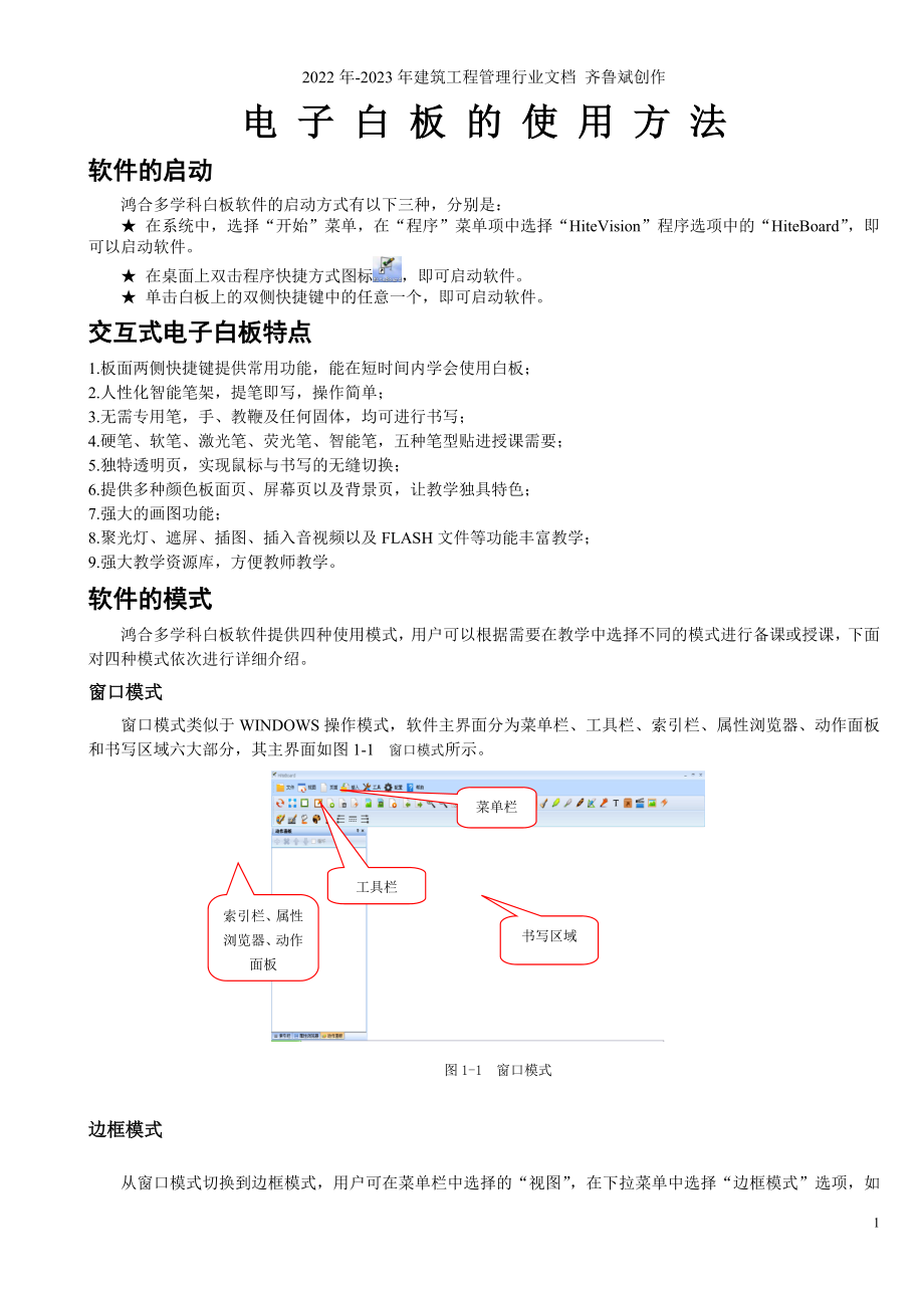鸿合多学科电子白板使用方法_第1页