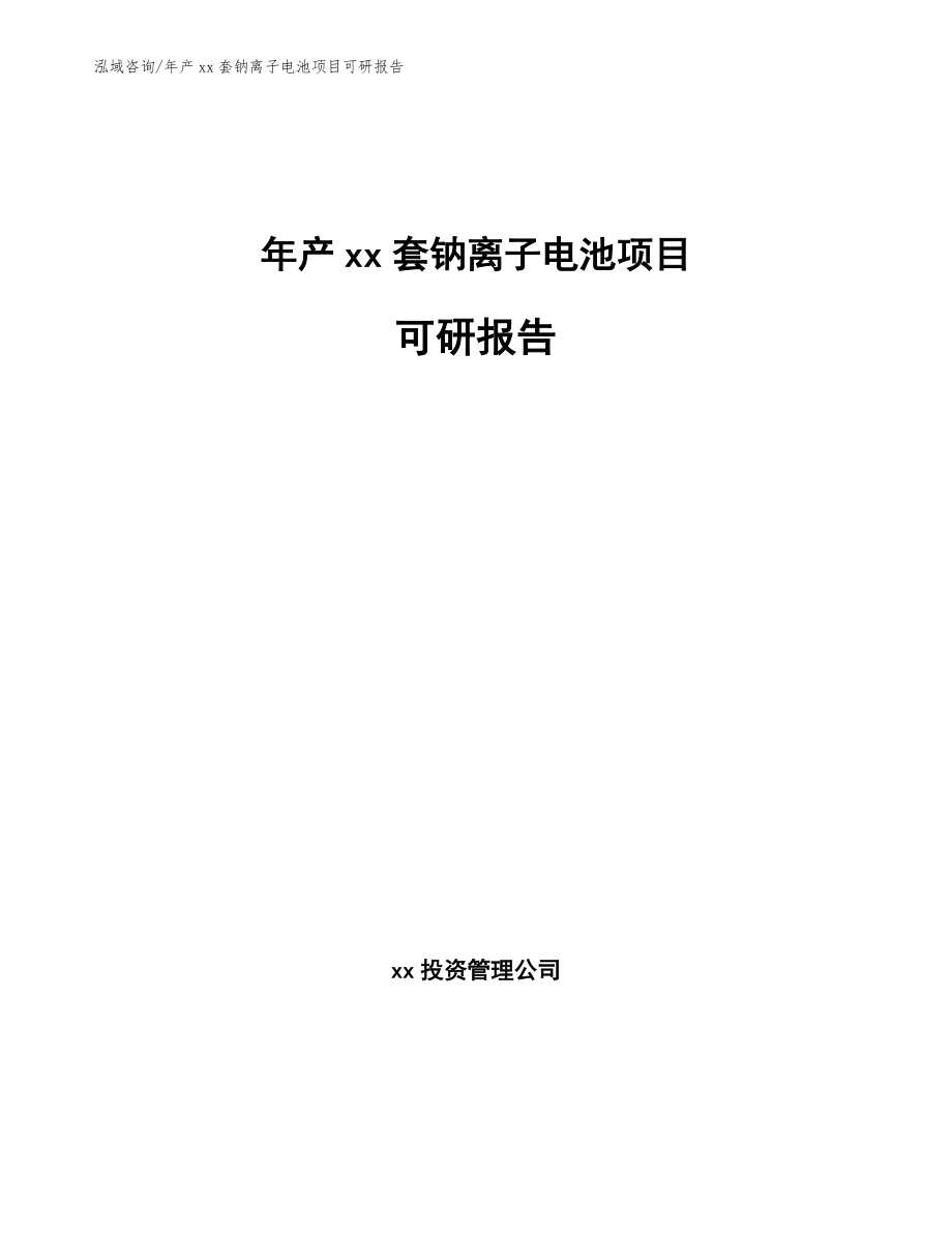 年产xx套钠离子电池项目可研报告_第1页