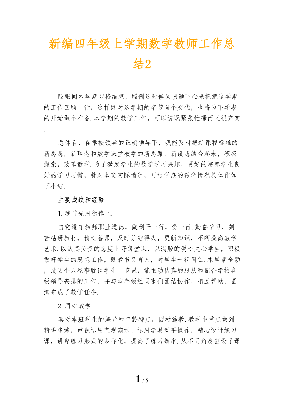 新编四年级上学期数学教师工作总结2_第1页