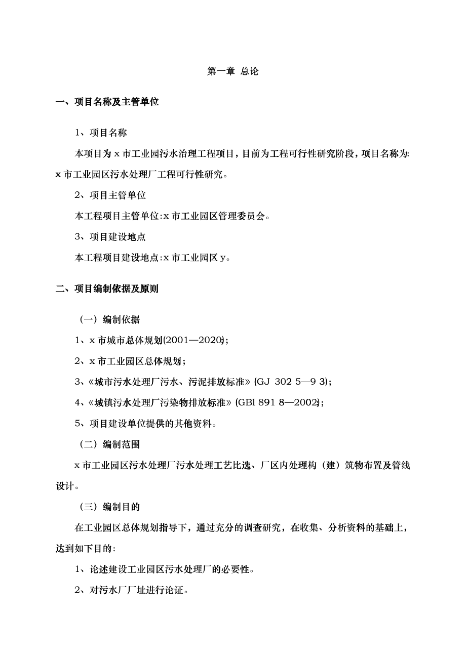 工业园区污水处理厂建设工程实施方案_第1页
