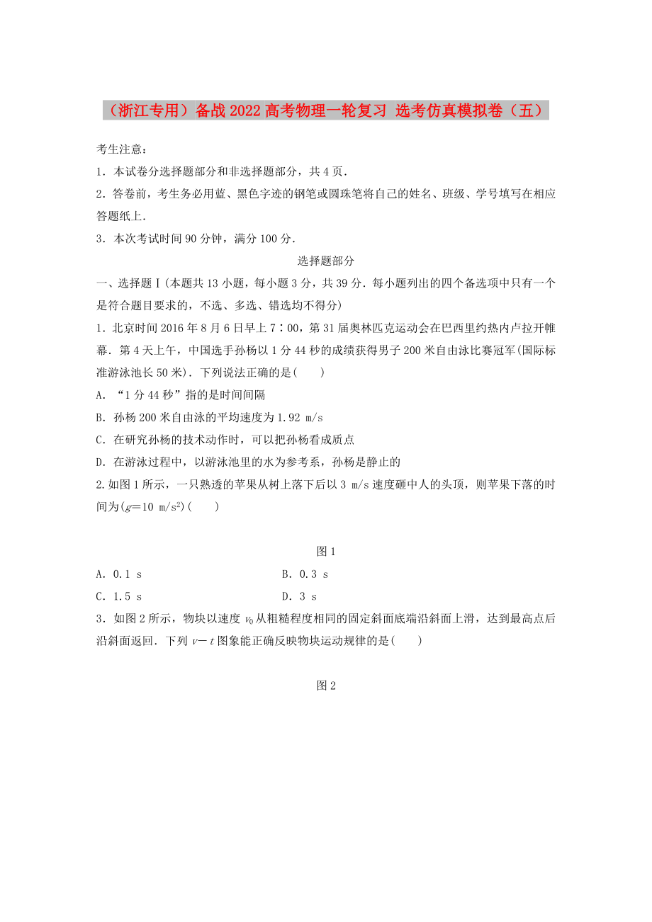 （浙江专用）备战2022高考物理一轮复习 选考仿真模拟卷（五）_第1页