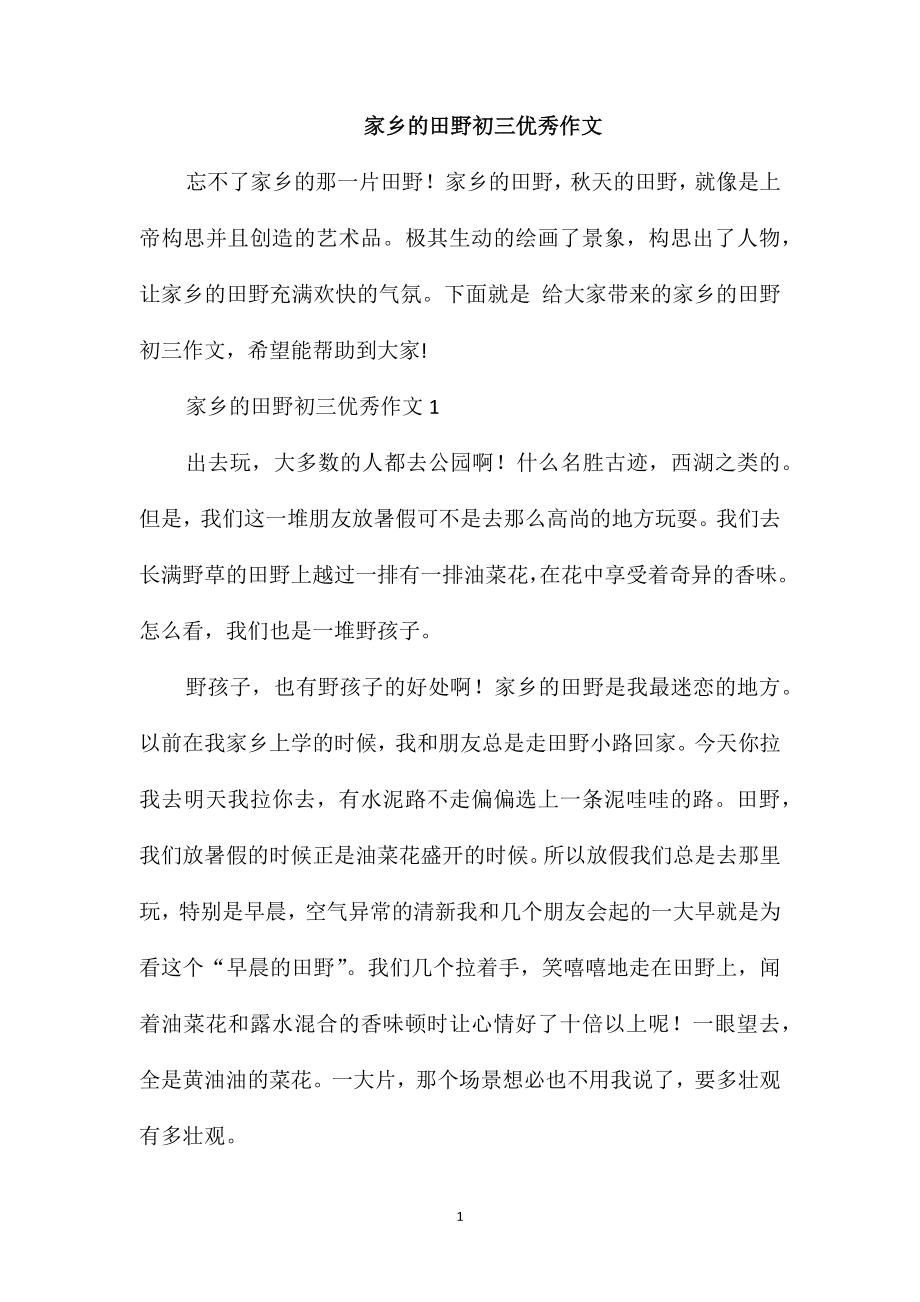 家乡的田野初三优秀作文_第1页