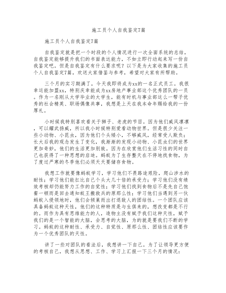 施工员个人自我鉴定7篇_第1页