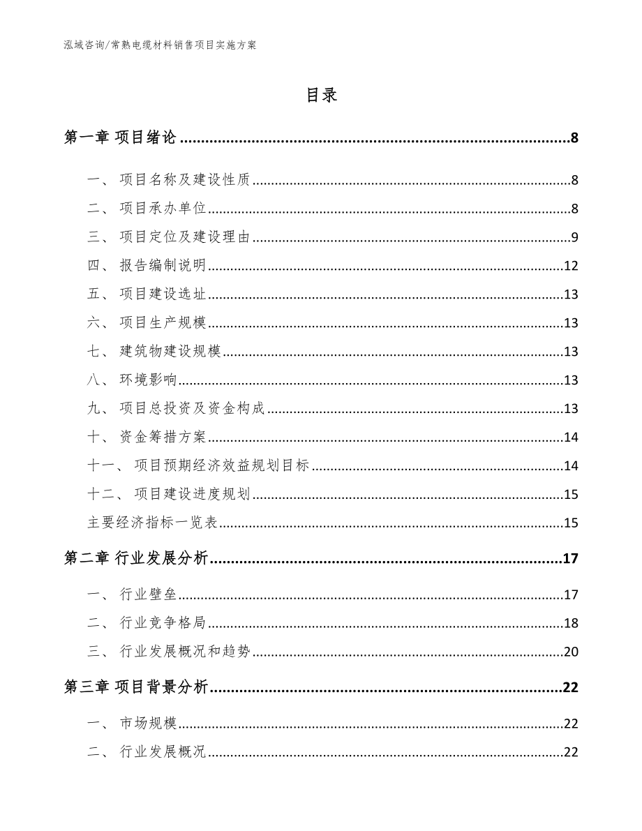 常熟电缆材料销售项目实施方案_模板参考_第1页
