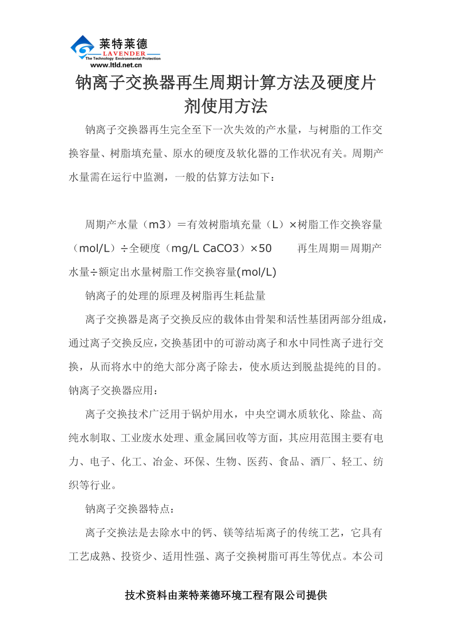 钠离子交换器再生周期计算方法及硬度片剂使用方法_第1页