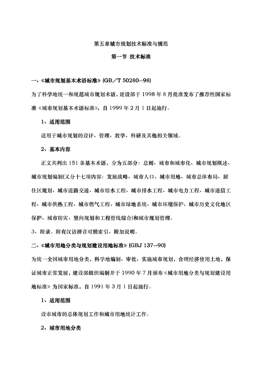 城市规划技术标准与规范_第1页