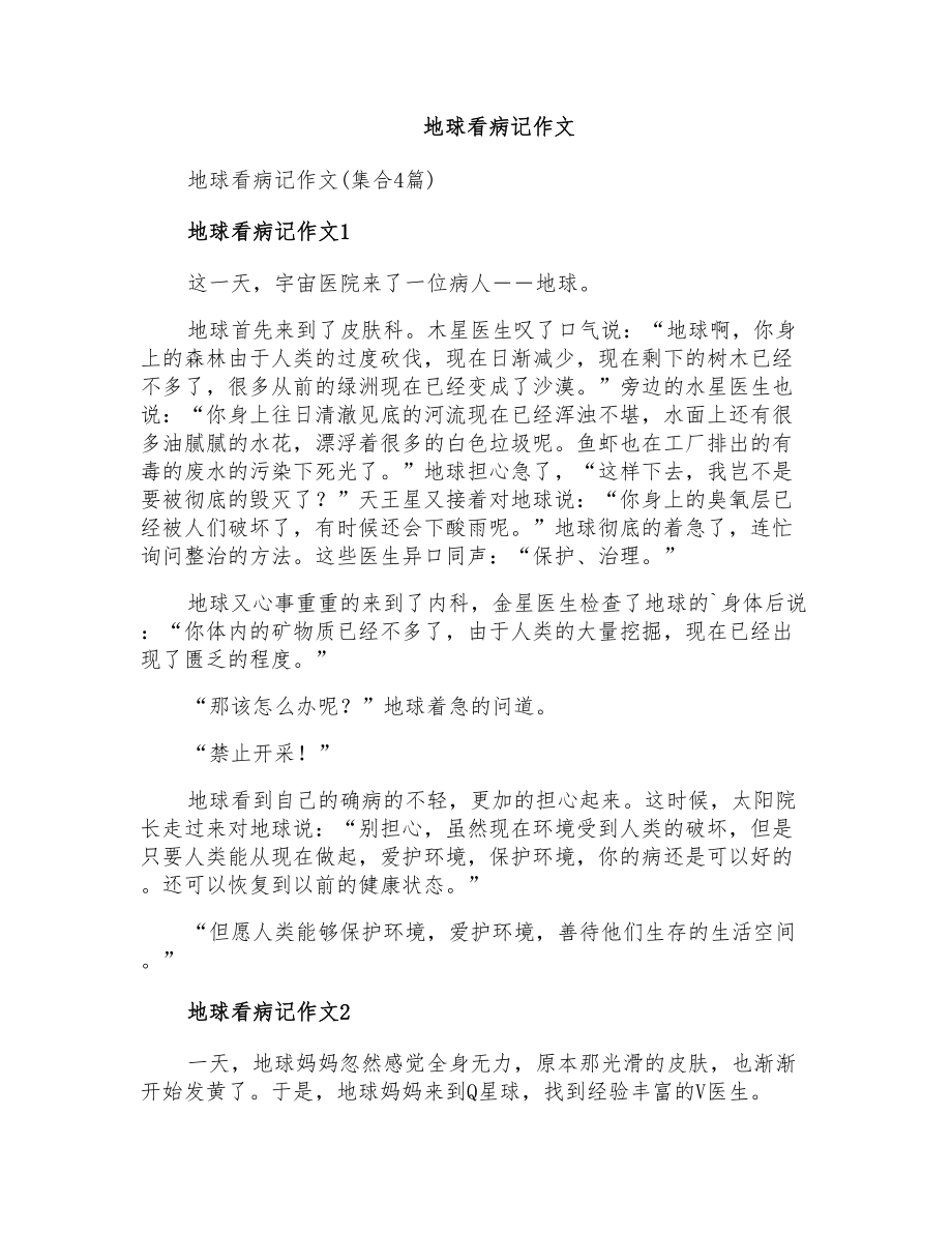 地球看病记作文_第1页
