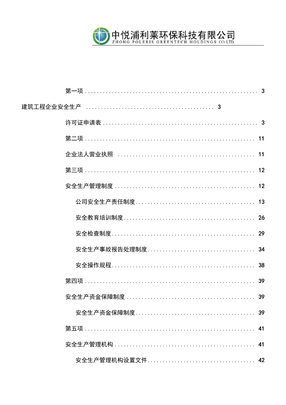 安全生产许可证全套资料_第1页
