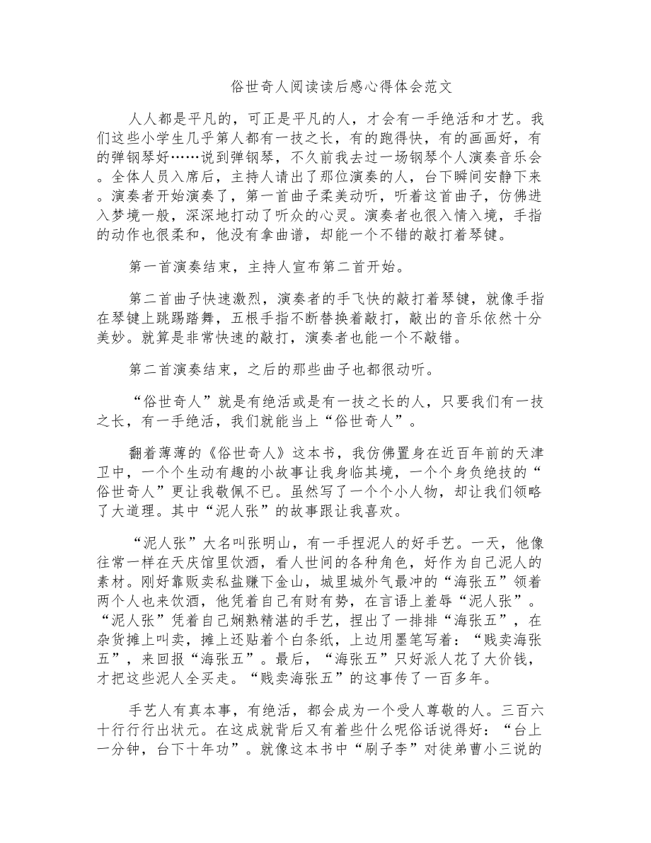 俗世奇人阅读读后感心得体会范文_第1页